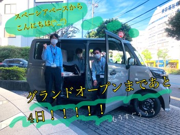 グランドオープンまであと４日！！